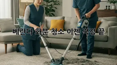 베란다 화분 청소, 이젠 걱정 끝! 🌱🌿