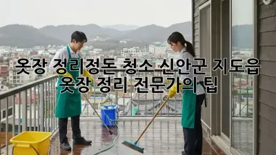 옷장 정리정돈 청소: 신안군 지도읍 옷장 정리 전문가의 팁