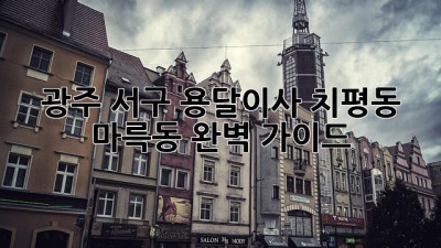 광주 서구 용달이사: 치평동, 마륵동 완벽 가이드
