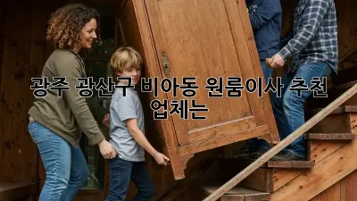광주 광산구 비아동 원룸이사 추천 업체는?