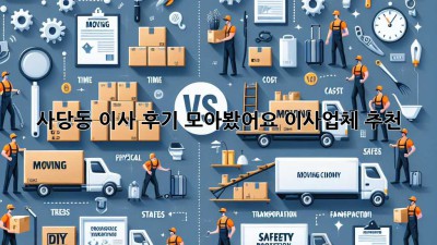 사당동 이사, 후기 모아봤어요! (이사업체 추천)