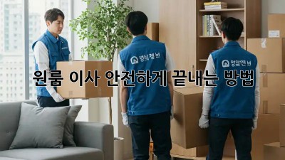 원룸 이사, 안전하게 끝내는 방법!