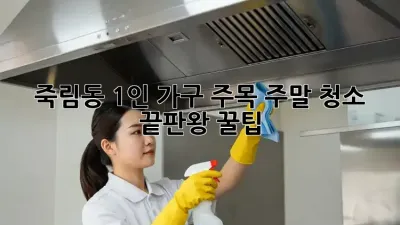 죽림동 1인 가구 주목! 주말 청소 끝판왕 꿀팁 🏡✨
