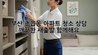부산 초읍동 아파트 청소 상담: 깨끗한 새출발, 함께해요!